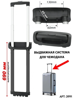 Выдвижная телескопическая ручка для чемодана (818) 3991
