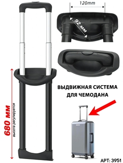 Выдвижная телескопическая ручка для чемодана (101А) 3951