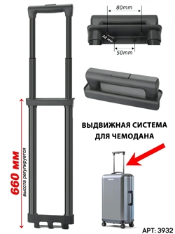 Выдвижная телескопическая ручка для чемодана (2103) 3932