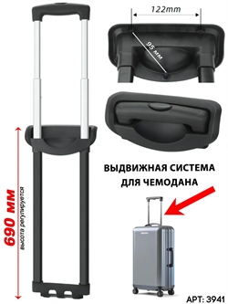 Выдвижная телескопическая ручка для чемодана (809) 3941