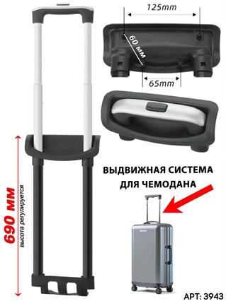 Выдвижная телескопическая ручка для чемодана (807) 3943