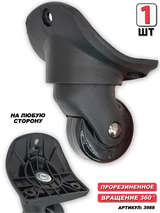 Колесо Для Чемодана  (сторона: любая) Am.Tourister 1шт 3988