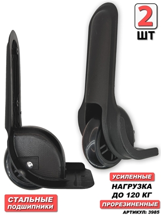 Комплект Колес Для Чемодана (Лев+Прав) 2шт 3985