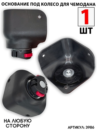 Основание для колеса (сторона: любая) угловое 1шт 3986