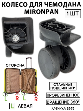 Колесо двойное mironpan тип 3 (цвет: черное; размер: любой; сторона: левая) 1шт 3995