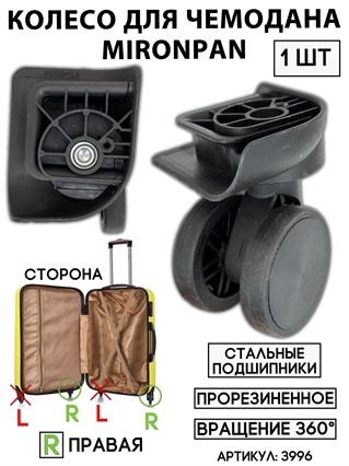 Колесо двойное mironpan тип 3 (цвет: черное; размер: любой; сторона: правая) 1шт 3996
