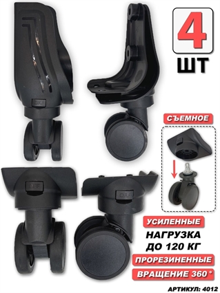 Комплект Колес Для Чемодана двойные (4 шт) 4012