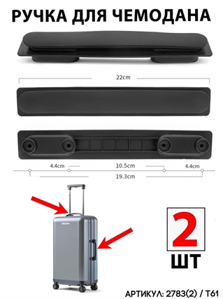 Ручка Для Чемодана T61 2шт 2783(2)