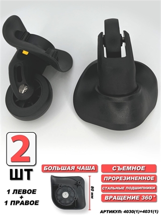 Колесо одинарное 1 левое + 1 правое Бол Чаша 2шт 4030(1)+4031(1)