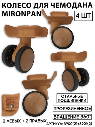Колесо двойное mironpan 2 Левых + 2 Правых кофейный (4 шт) 3900(2)+3901(2)