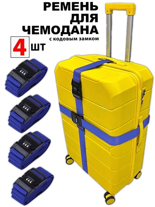 Ремень-Стяжка для чемодана с кодовым замком Темно-Синий 4шт 4015(4)