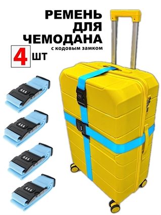 Ремень-Стяжка для чемодана с кодовым замком Небесный 4шт 4017(4)