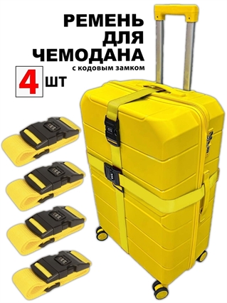Ремень-Стяжка для чемодана с кодовым замком Желтый 4шт 4020(4)