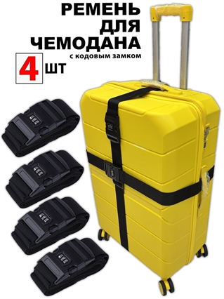 Ремень-Стяжка для чемодана с кодовым замком Черный 4шт 4018(4)