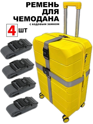 Ремень-Стяжка для чемодана с кодовым замком Серебристый 4шт 4019(4)