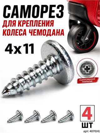 Саморез 4x11мм (4шт) 4070(4)