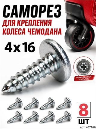 Саморез 4x16мм (8шт) 4071(8)