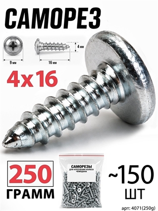 Саморез 4x16мм (250гр, ~150шт) 4071(250g)