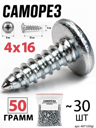 Саморез 4x16мм (50гр, ~30шт) 4071(50g)