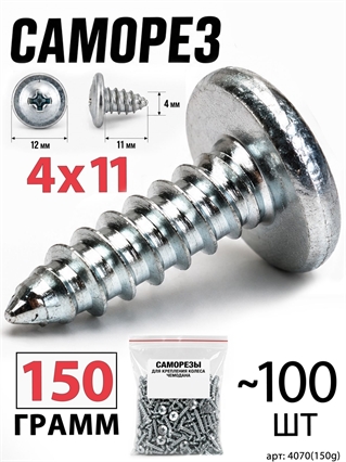 Саморез 4x11мм (150гр, ~100шт) 4070(150g)