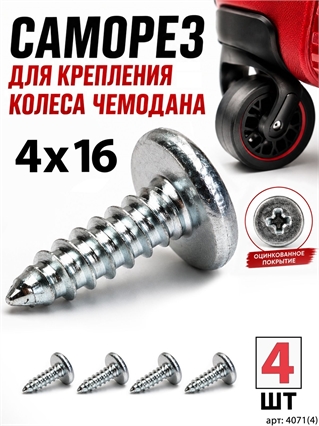 Саморез 4x16мм (4шт) 4071(4)