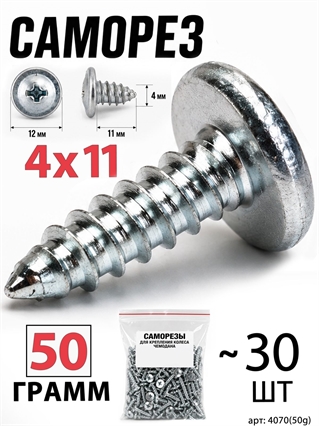 Саморез 4x11мм (50гр, ~30шт) 4070(50g)