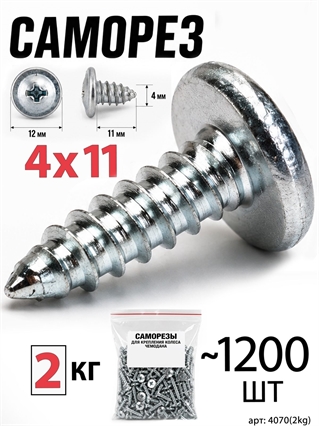 Саморез 4x11мм (2кг, ~1200шт) 4070(2kg)