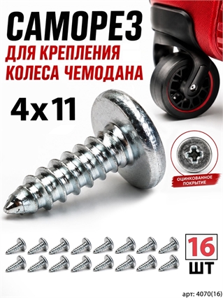 Саморез 4x11мм (16шт) 4070(16)