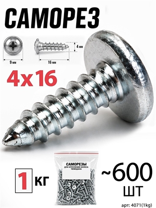Саморез 4x16мм (1кг, ~600шт) 4071(1kg)