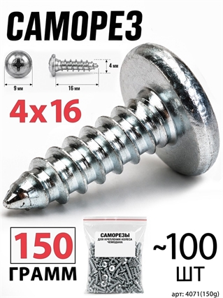 Саморез 4x16мм (150гр, ~100шт) 4071(150g)