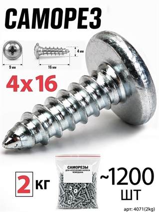 Саморез 4x16мм (2кг, ~1200шт) 4071(2kg)