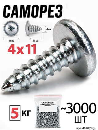 Саморез 4x11мм (5кг, ~3000шт) 4070(5kg)