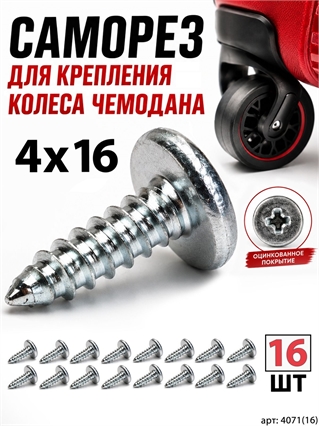 Саморез 4x16мм (16шт) 4071(16)
