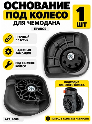 Основание со штырем (сторона: правая) 1шт 4088