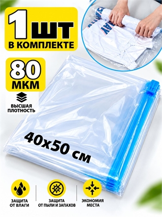 Пакет для хранения 40х50 см (S) - 1шт (без клапана) 4042