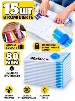 Набор пакеты для хранения (40х50см) 15шт (без клапана) 4053