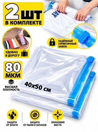 Набор пакеты для хранения (40х50см) 2шт (без клапана) 4075