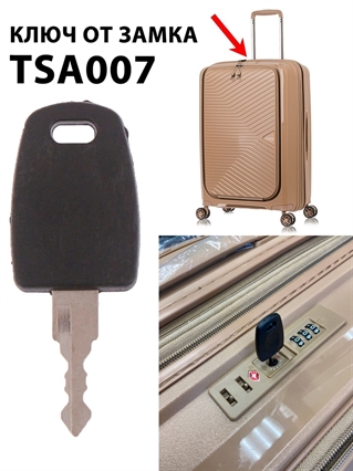 Ключ TSA 007