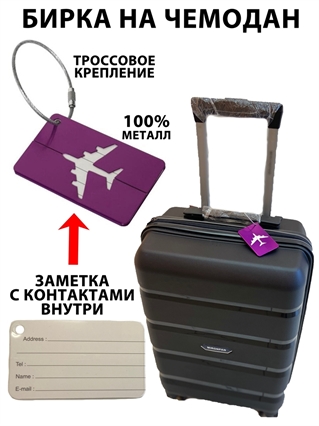 Бирка для чемодана Фиолетовая