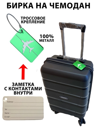 Бирка для чемодана Зеленая