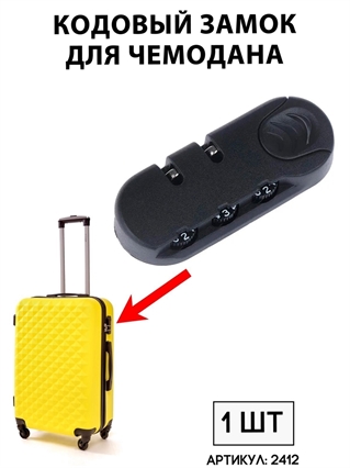 Кодовый замок для чемодана (скругленный, черный) DS-029C