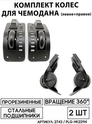 Комплект Колес Для Чемодана PLG-НК22114 (левое+правое) МАЛЫЕ
