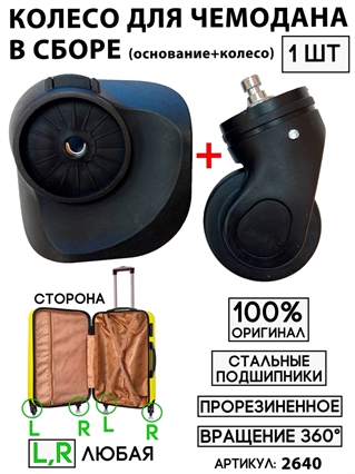 Колесо Для Чемодана (основание+съемное колесо) тип 7 Mybag (цвет: черный; размер: любой; сторона: любая) E1-11