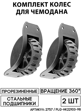 Комплект Колес Для Чемодана PLG-НК22103-98 / KLK-0046