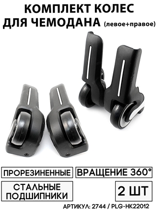 Комплект Колес Для Чемодана PLG-НК22012 (левое+правое)