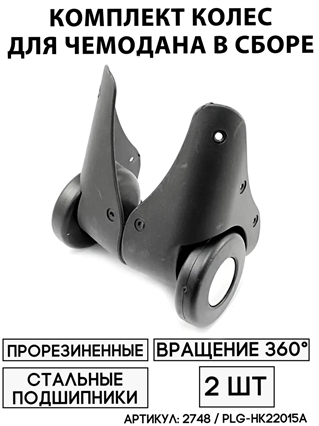 Комплект Колес Для Чемодана PLG-НК22015A / KLK-0022