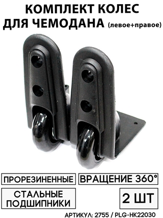 Комплект Колес Для Чемодана PLG - HK 22030 / KLK-0005