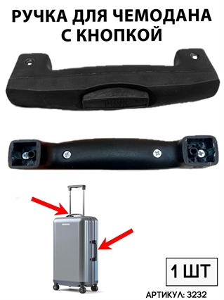 Ручка для чемодана с кнопкой черная тип 2 (RK-0030)