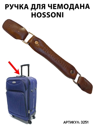 Ручка для чемодана Hossoni