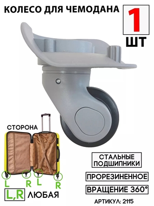 Колесо одинарное #1 (цвет: серый; размер: любой; сторона: любая) Ananda 2115